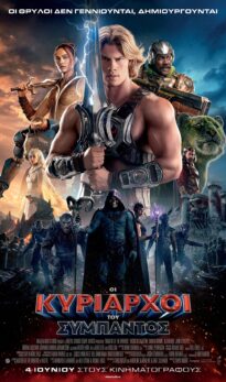 OI KYΡΙΑΡΧΟΙ ΤΟΥ ΣΥΜΠΑΝΤΟΣ (ΜΑSTERS OF THE UNIVERSE)