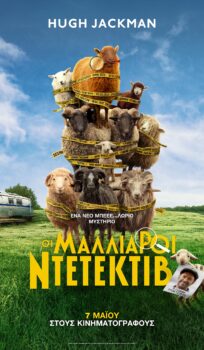 OI MAΛΛΙΑΡΟΙ ΝΤΕΝΤΕΚΤΙΒ (THE SHEEP DETECTIVES) |ΜΕΤΑΓΛΩΤΤΙΣΜΕΝΟ & ΜΕ ΥΠΟΤΙΤΛΟΥΣ