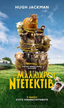 OI MAΛΛΙΑΡΟΙ ΝΤΕΝΤΕΚΤΙΒ (THE SHEEP DETECTIVES) |ΜΕΤΑΓΛΩΤΤΙΣΜΕΝΟ & ΜΕ ΥΠΟΤΙΤΛΟΥΣ