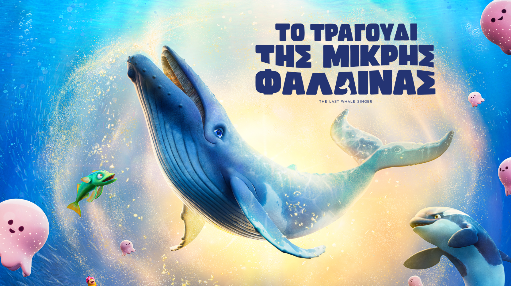 ΤΟ ΤΡΑΓΟΥΔΙ ΤΗΣ ΜΙΚΡΗΣ ΦΑΛΑΙΝΑΣ (ΤΗΕ LAST WHALE SINGER)