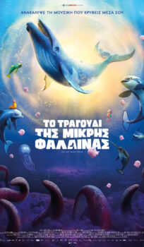 ΤΟ ΤΡΑΓΟΥΔΙ ΤΗΣ ΜΙΚΡΗΣ ΦΑΛΑΙΝΑΣ (ΤΗΕ LAST WHALE SINGER)