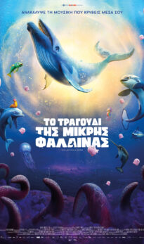 ΤΟ ΤΡΑΓΟΥΔΙ ΤΗΣ ΜΙΚΡΗΣ ΦΑΛΑΙΝΑΣ (ΤΗΕ LAST WHALE SINGER)