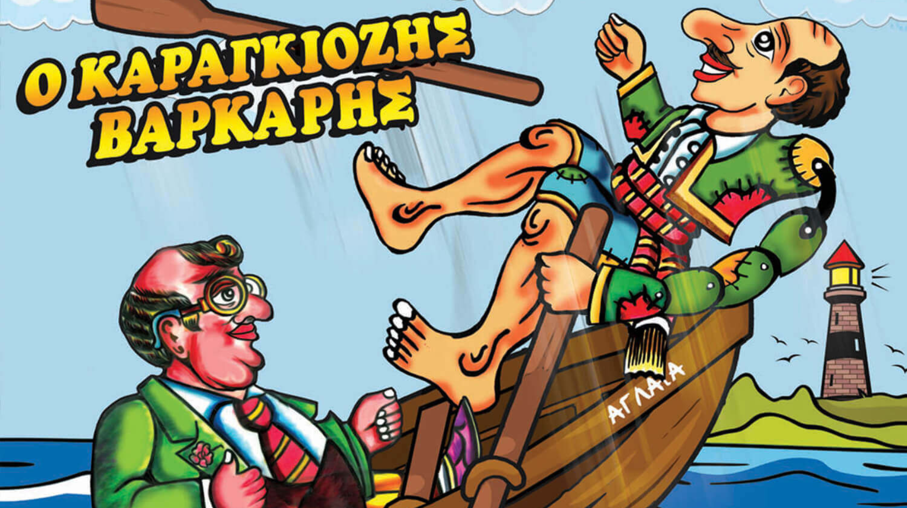 Ο ΚΑΡΑΓΚΙΟΖΗΣ ΒΑΡΚΑΡΗΣ | ΘΙΑΣΟΣ ΤΟΥ ΜΙΧΑΛΗ ΘΕΟΔΩΡΟΠΟΥΛΟΥ “ΣΚΙΕΣ ΚΑΙ ΓΕΛΙΑ”