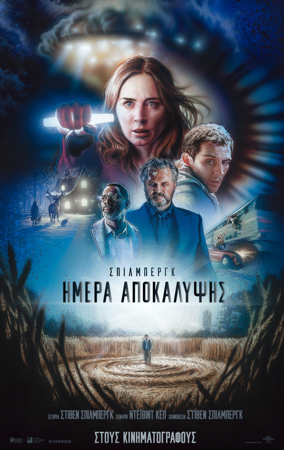 HMEΡΑ ΑΠΟΚΑΛΥΨΗΣ (DISCLOSURE DAY)