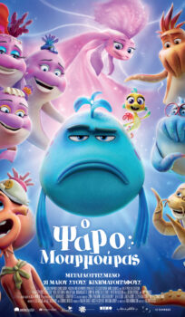 Ο ΨΑΡΟΜΟΥΡΜΟΥΡΑΣ (THE POUT – POUT FISH)