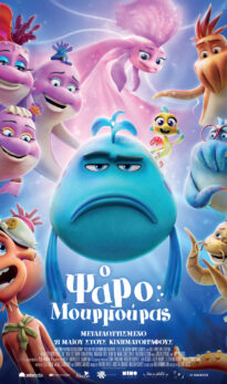 Ο ΨΑΡΟΜΟΥΡΜΟΥΡΑΣ (THE POUT – POUT FISH)