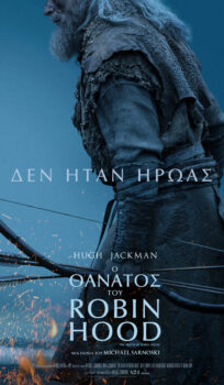 O ΘΑΝΑΤΟΣ ΤΟΥ ΡΟΜΠΙΝ (ΤΗΕ DEATH OF ROBIN HOOD)