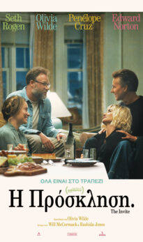 Η ΠΡΟΣΚΛΗΣΗ (THE INVITE)