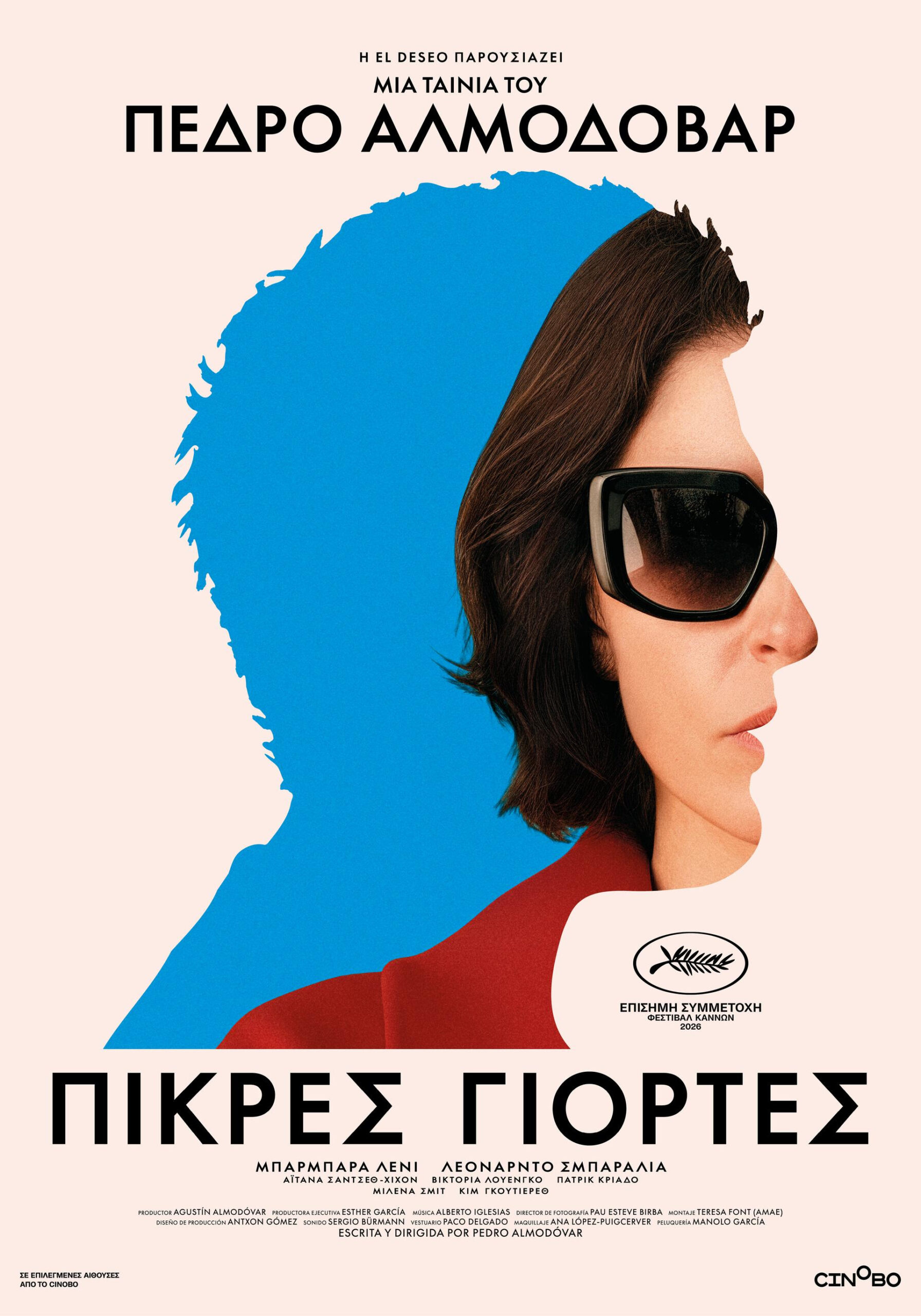 ΠΙΚΡΕΣ ΓΙΟΡΤΕΣ (BITTER CHRISTMAS)