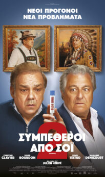 ΣΥΜΠΕΘΕΡΟΙ ΑΠΟ ΣΟΪ 2 (ΟΗ LA LA COCORICO)