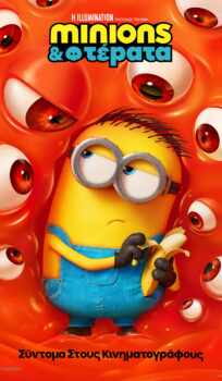MINIONS & ΤΕΡΑΤΑ (MINIONS & MONSTERS)