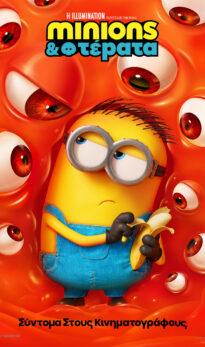 MINIONS & ΤΕΡΑΤΑ (MINIONS & MONSTERS)