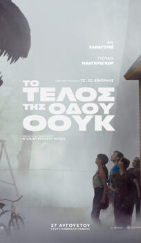 ΣΤΟ ΤΕΛΟΣ ΤΗΣ ΟΔΟΥ ΟΟΥΚ (THE END OF OAK STREET)