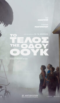 ΣΤΟ ΤΕΛΟΣ ΤΗΣ ΟΔΟΥ ΟΟΥΚ (THE END OF OAK STREET)