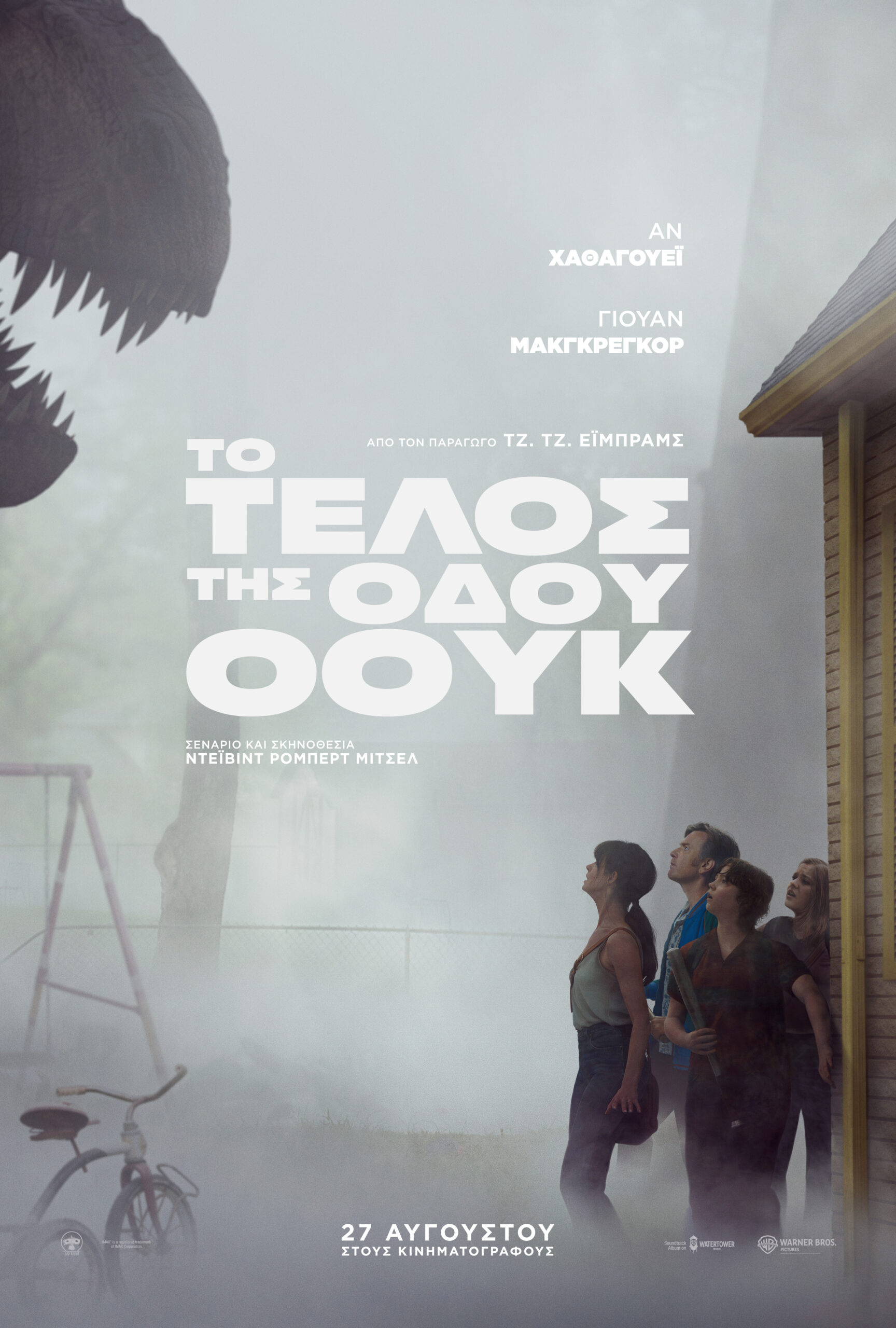 ΣΤΟ ΤΕΛΟΣ ΤΗΣ ΟΔΟΥ ΟΟΥΚ (THE END OF OAK STREET)