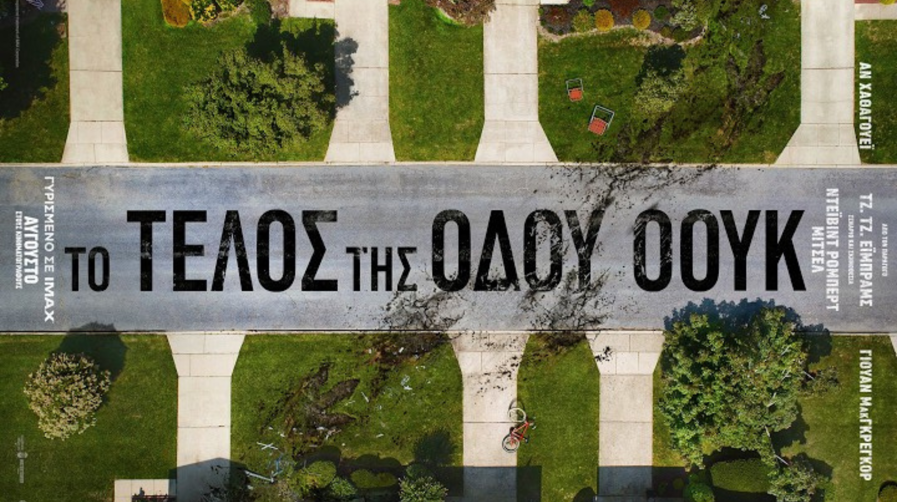 ΣΤΟ ΤΕΛΟΣ ΤΗΣ ΟΔΟΥ ΟΟΥΚ (THE END OF OAK STREET)