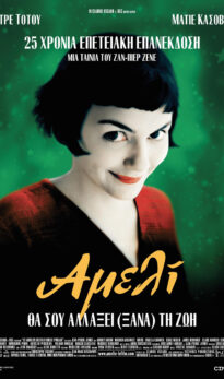 ΑΜΕΛΙ (AMELIE)
