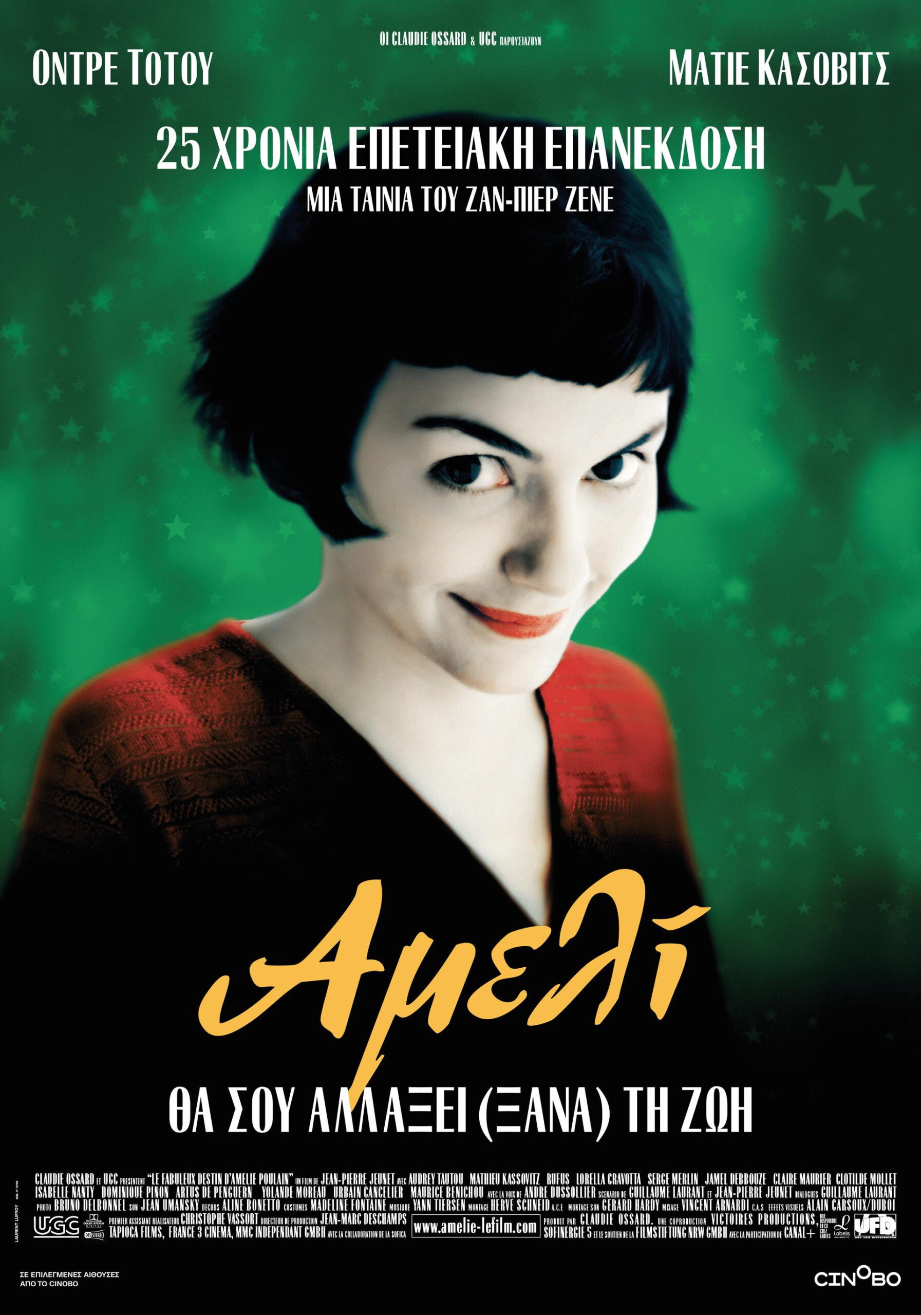 ΑΜΕΛΙ (AMELIE)