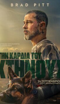 ΣΤΗΝ ΚΑΡΔΙΑ ΤΟΥ ΚΤΗΝΟΥΣ (ΗΕΑRT OF THE BEAST)
