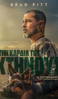 ΣΤΗΝ ΚΑΡΔΙΑ ΤΟΥ ΚΤΗΝΟΥΣ (ΗΕΑRT OF THE BEAST)