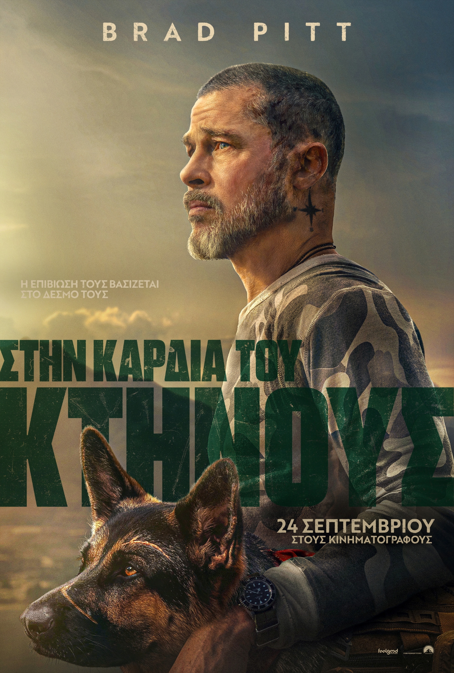 ΣΤΗΝ ΚΑΡΔΙΑ ΤΟΥ ΚΤΗΝΟΥΣ (ΗΕΑRT OF THE BEAST)