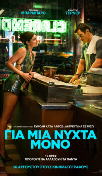 ΓΙΑ ΜΙΑ ΝΥΧΤΑ ΜΟΝΟ (ΟΝΕ ΝΙGHT ONLY)
