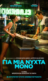 ΓΙΑ ΜΙΑ ΝΥΧΤΑ ΜΟΝΟ (ΟΝΕ ΝΙGHT ONLY)