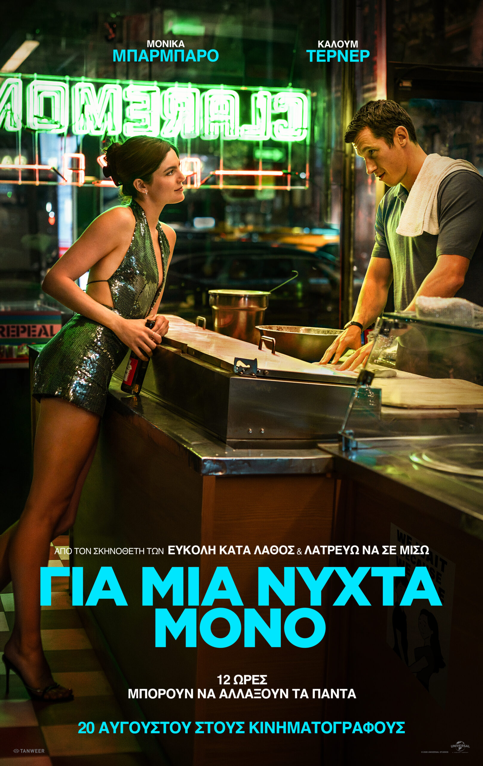 ΓΙΑ ΜΙΑ ΝΥΧΤΑ ΜΟΝΟ (ΟΝΕ ΝΙGHT ONLY)