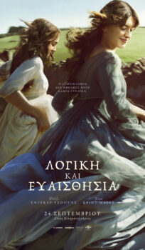 ΛΟΓΙΚΗ ΚΑΙ ΕΥΑΙΣΘΗΣΙΑ (SENSE AND SENSIBILITY)