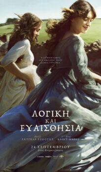 ΛΟΓΙΚΗ ΚΑΙ ΕΥΑΙΣΘΗΣΙΑ (SENSE AND SENSIBILITY)