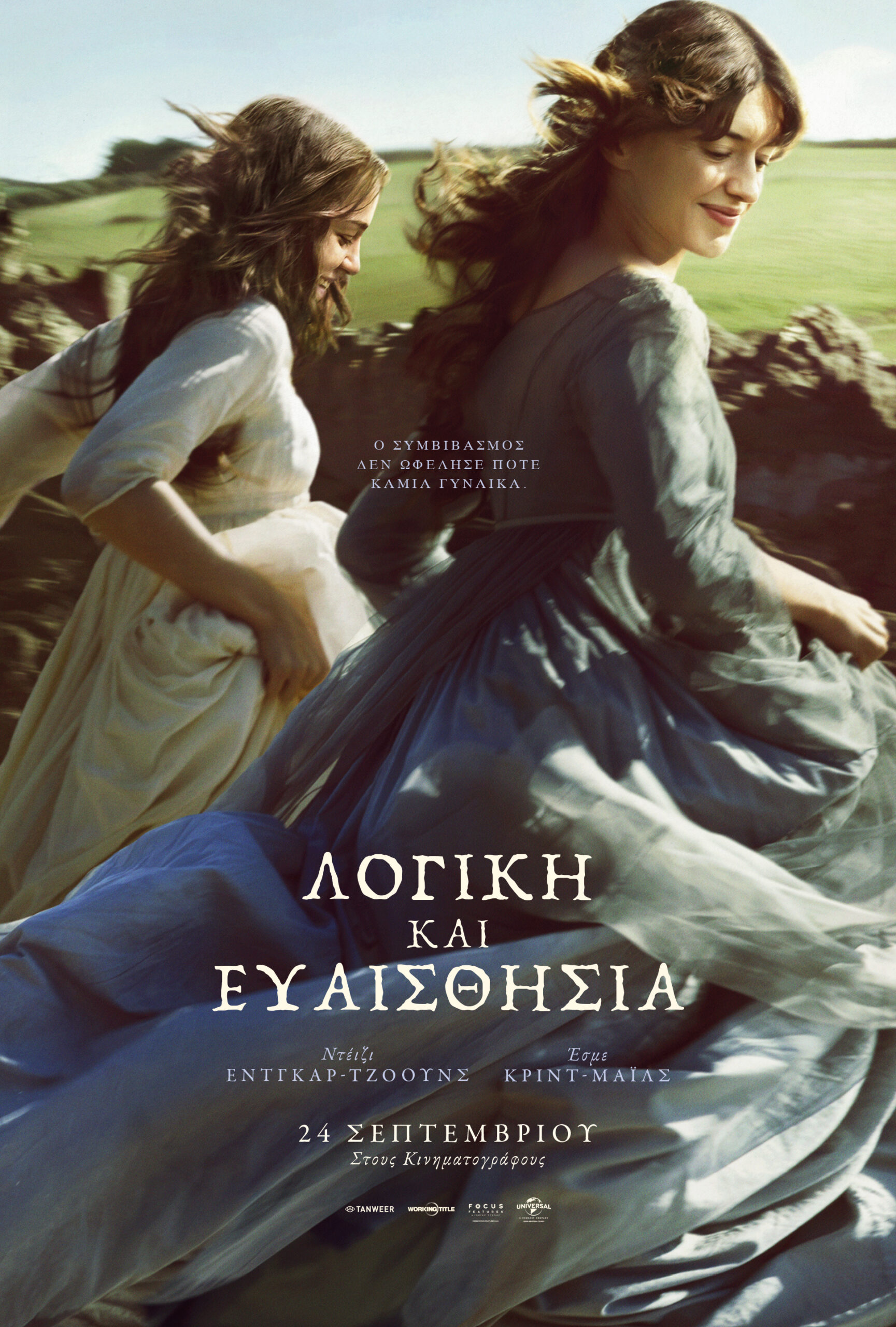 ΛΟΓΙΚΗ ΚΑΙ ΕΥΑΙΣΘΗΣΙΑ (SENSE AND SENSIBILITY)