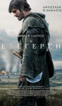 EΞΕΓΕΡΣΗ (UPRISING)