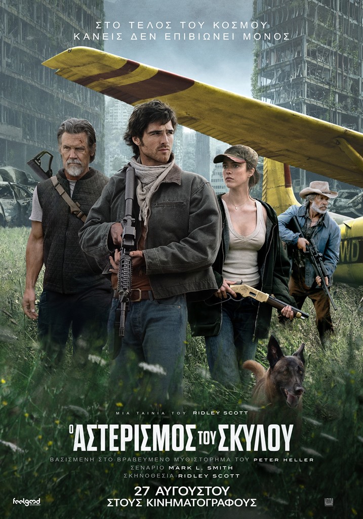 Ο ΑΣΤΕΡΙΣΜΟΣ ΤΟΥ ΣΚΥΛΟΥ (DOG STARS)