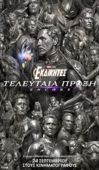 ΕΚΔΙΚΗΤΕΣ H TEΛΕΥΤΑΙΑ ΠΡΑΞΗ: ENCORE (ΑVENGERS END GAME: ENCORE)