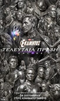ΕΚΔΙΚΗΤΕΣ H TEΛΕΥΤΑΙΑ ΠΡΑΞΗ: ENCORE (ΑVENGERS END GAME: ENCORE)
