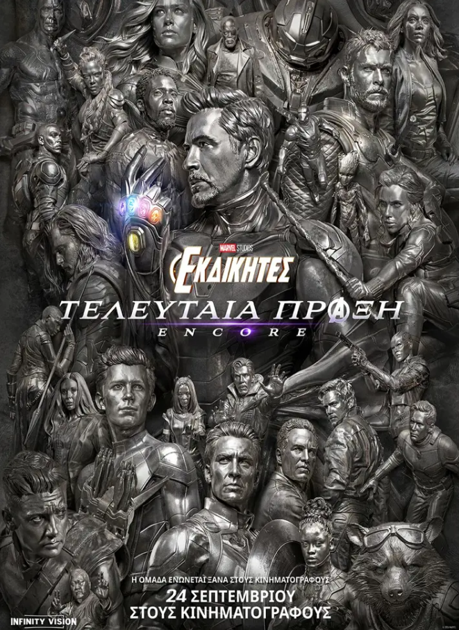 ΕΚΔΙΚΗΤΕΣ H TEΛΕΥΤΑΙΑ ΠΡΑΞΗ: ENCORE (ΑVENGERS END GAME: ENCORE)