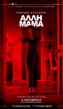 ΑΛΛΗ ΜΑΜΑ (ΟΤΗΕR MOMMY)