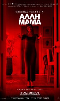 ΑΛΛΗ ΜΑΜΑ (ΟΤΗΕR MOMMY)