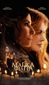 ΜΑΓΙΚΑ ΦΙΛΤΡΑ 2 (PRACTICAL MAGIC 2)