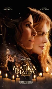 ΜΑΓΙΚΑ ΦΙΛΤΡΑ 2 (PRACTICAL MAGIC 2)