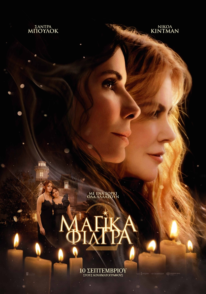 ΜΑΓΙΚΑ ΦΙΛΤΡΑ 2 (PRACTICAL MAGIC 2)