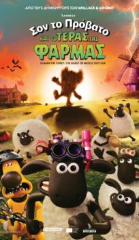 ΣΟΝ ΤΟ ΠΡΟΒΑΤΟ  ΚΑΙ ΤΟ ΤΕΡΑΣ ΤΗΣ ΦΑΡΜΑΣ (SHAUN THE SHEEP: THE BEAST OF MOSSY BOTTOM)