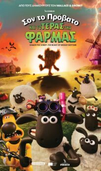 ΣΟΝ ΤΟ ΠΡΟΒΑΤΟ  ΚΑΙ ΤΟ ΤΕΡΑΣ ΤΗΣ ΦΑΡΜΑΣ (SHAUN THE SHEEP: THE BEAST OF MOSSY BOTTOM)