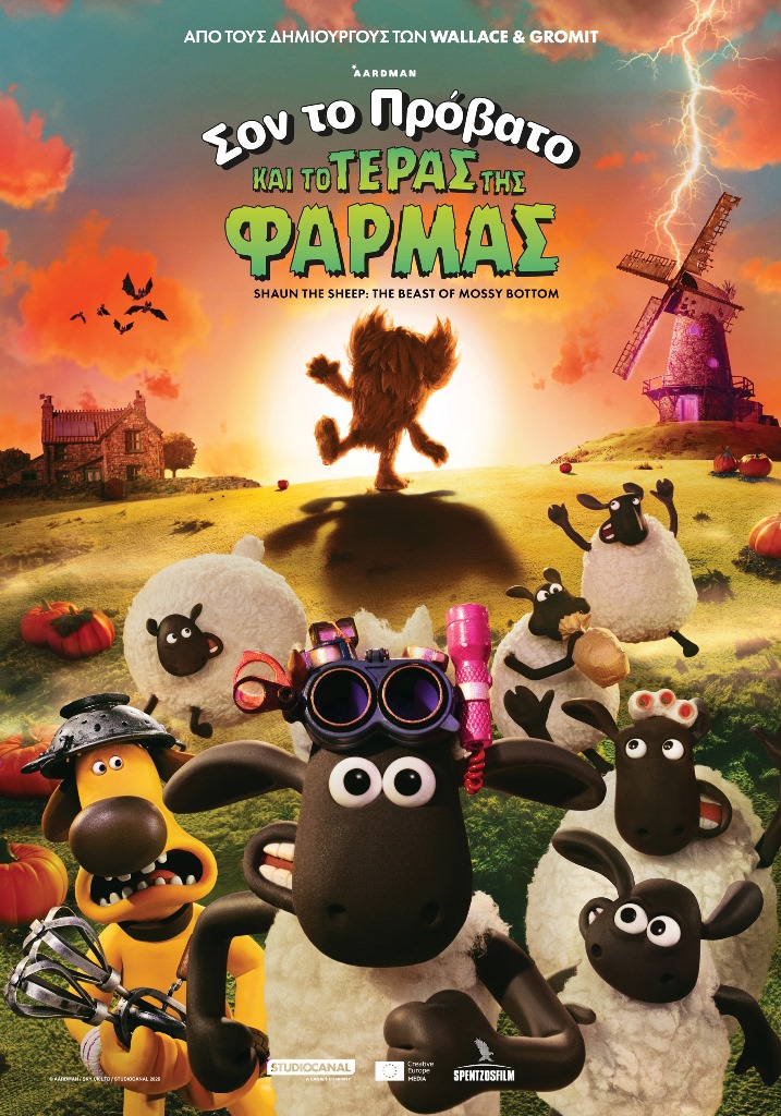 ΣΟΝ ΤΟ ΠΡΟΒΑΤΟ ΚΑΙ ΤΟ ΤΕΡΑΣ ΤΗΣ ΦΑΡΜΑΣ (SHAUN THE SHEEP: THE BEAST OF MOSSY BOTTOM)