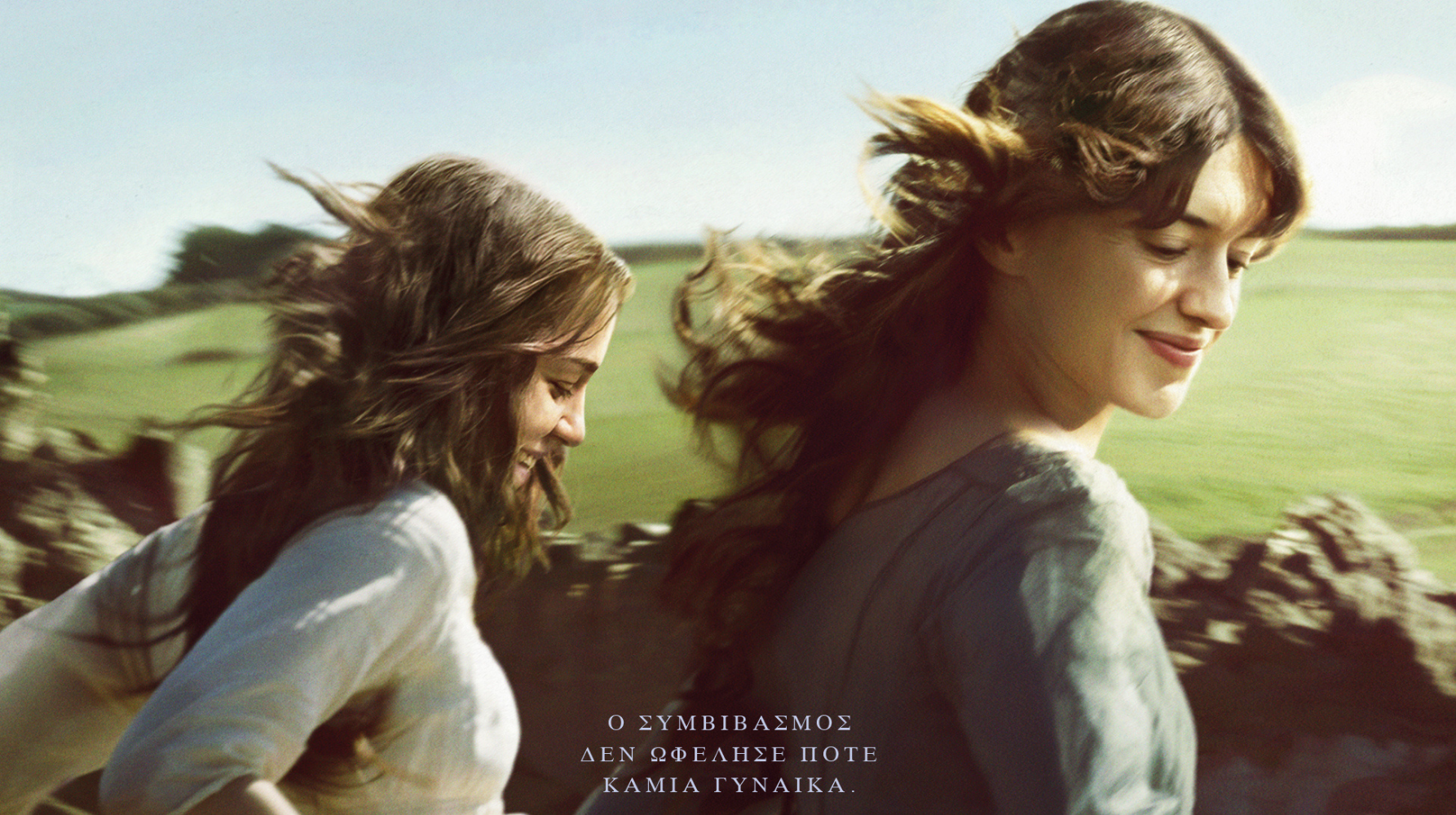 ΛΟΓΙΚΗ ΚΑΙ ΕΥΑΙΣΘΗΣΙΑ (SENSE AND SENSIBILITY)