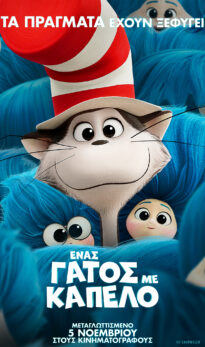 ΕΝΑΣ ΓΑΤΟΣ ΜΕ ΚΑΠΕΛΟ (THE CAT IN THE HAT)