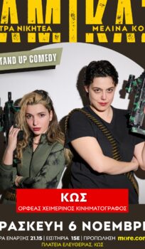 ΚΑΜΙΚΑΖΙ | STAND UP COMEDY ΜΕ ΤΙΣ ΔΗΜΗΤΡΑ ΝΙΚΗΤΕΑ – ΜΕΛΙΝΑ ΚΟΛΛΙΑ