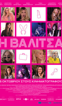 Η ΒΑΛΙΤΣΑ