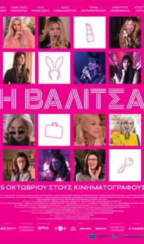 Η ΒΑΛΙΤΣΑ