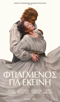 ΦΤΙΑΓΜΕΝΟΣ ΓΙΑ ΕΚΕΙΝΗ (WICKER)